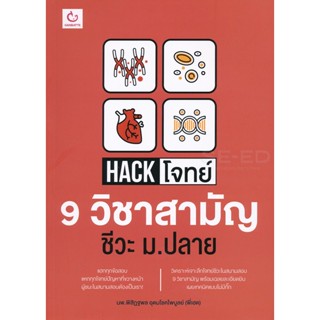 Bundanjai (หนังสือ) Hack โจทย์ 9 วิชาสามัญ ชีวะ ม.ปลาย