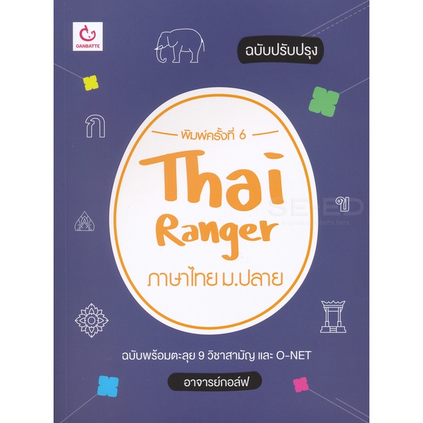 Bundanjai (หนังสือคู่มือเรียนสอบ) Thai Ranger ภาษาไทย ม.ปลาย (ฉบับปรับปรุง)