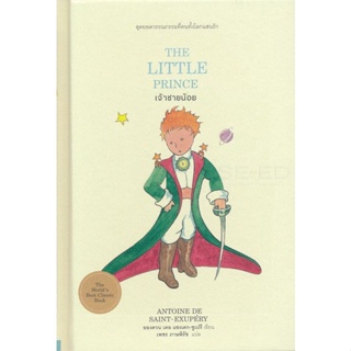 Bundanjai (หนังสือวรรณกรรม) เจ้าชายน้อย : The Little Prince (ปกแข็ง)