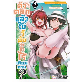 Bundanjai (หนังสือ) ตัวตลกแล้วไงรู้มั้ยว่าข้าไรเทียมทาน เล่ม 2