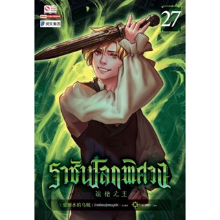 Bundanjai (หนังสือ) ราชันโลกพิศวง เล่ม 27