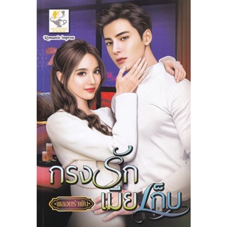 Bundanjai (หนังสือวรรณกรรม) กรงรักเมียเก็บ