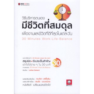 B2S หนังสือ วิธีบริหารตนเองมีชีวิตที่สมดุล เพื่องานและชีวิตที่ดีที่สุดในแต่ละวัน