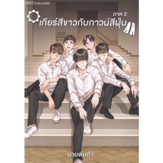 Bundanjai (หนังสือวรรณกรรม) เกียร์สีขาวกับกาวน์สีฝุ่น ภาค 2