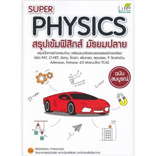 B2S หนังสือ Super Physics สรุปเข้มฟิสิกส์ มัธยมปลาย