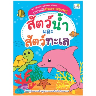 B2S หนังสือ My First Coloring Series ระบายสีเล่มแรกของหนู สัตว์น้ำและสัตว์ทะเล