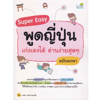 B2S หนังสือ Super Easy พูดญี่ปุ่น เก่งเองได้ อ่านง่ายสุดๆ ฉบับพกพา