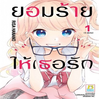 B2S หนังสือ SET ยอมร้าย ให้เธอรัก เล่ม 1-3 (จบ) Mg