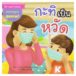 Thinking By B2S หนังสือ นิทานคำกลอน กะทิเป็นหวัด