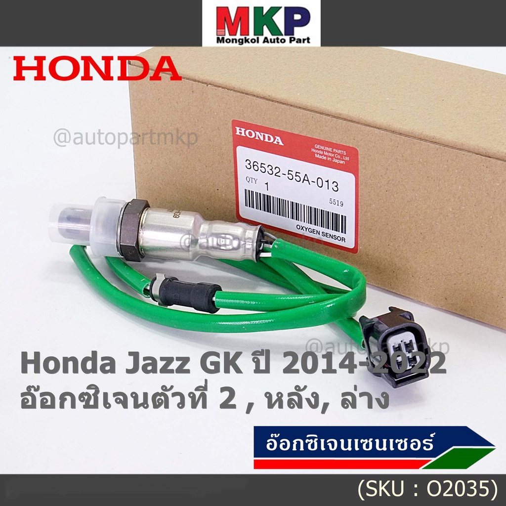 ออกซิเจน เซนเซอร์ใหม่แท้(ตัวล่าง/หลัง,ตัวที่2) Honda Jazz GK ปี01-05 P/N : 36532-55A-013 (พร้อมจัดส่ง) ประกัน2 ด.