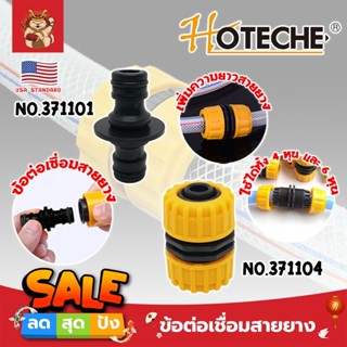 HOTECHE ข้อต่อเชื่อมสายยาง ข้อต่อเพิ่มความยาวสายยาง เกรด USA. ข้อต่อสายยาง 2 ทาง ขนาด 1/2, 3/4 (SM)