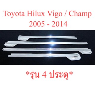 คิ้วขอบกระจก รุ่น4ประตู Toyota Hilux Vigo / Champ 2005 - 2014 ชุบโครเมี่ยม ครอบคิ้วรีดน้ำ โตโยต้า วีโก้ แชมป์ คิ้วประตู