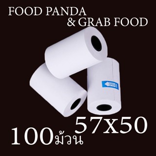 กระดาษพิมพ์ใบเสร็จ57x50mm  1 ลัง/100ม้วน  มีแกน/ไม่มีแกน ใบเสร็จfoodpanda บิลใบเสร็จไม่ใช้หมึก กระดาษความร้อน