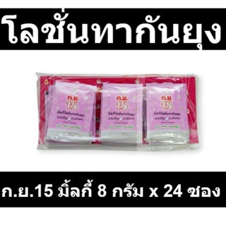 ก.ย.15 มิ้ลกี้ โลชั่นทากันยุง 8 กรัม x 24 ซอง รหัสสินค้า 155397