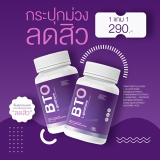 ซื้อ 1 แถม 1 BTO กลูต้าBTO+Vitamin C คอลลาเจน ทานได้ 2เดือน