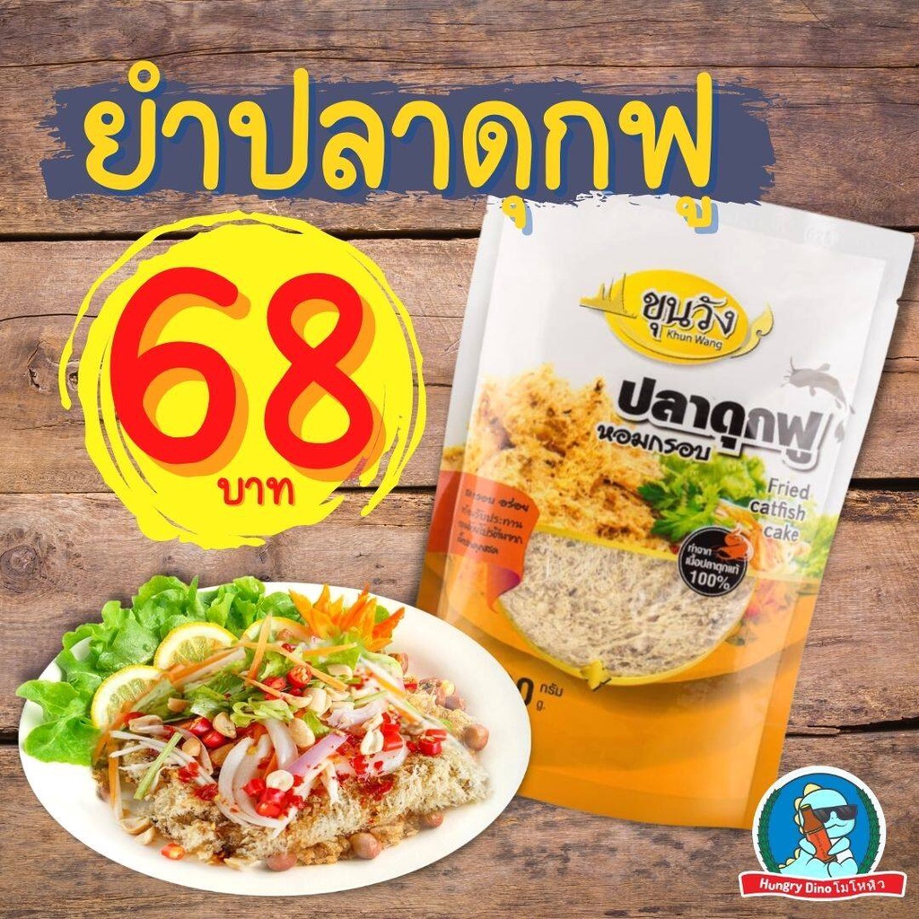 [ยู!!ปลาดุกฟำ] ยำปลาดุกฟู ขุนวัง ปลาดุกผัดพริกขิง ยำ ปลาดุก ฟู กรอบ อร่อย เก็บได้นาน สะอาด ไม่เหม็นห