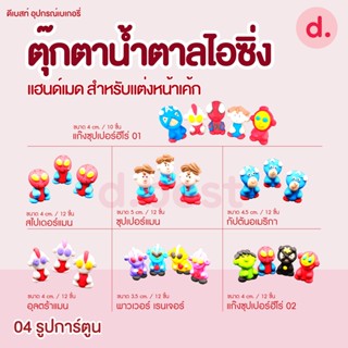 ตุ๊กตาน้ำตาลไอซิ่ง แฮนด์เมด ซื้อ 5 แถม 1 (คละแบบได้) สำหรับแต่งหน้าเค้ก รูปการ์ตูน 4