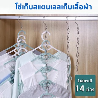 MOJU ห่วงแขวนผ้า โซ่แขวนผ้า ห่วงโซ่จัดเก็บเสื้อผ้า ที่แขวนผ้าหลายชิ้น ประหยัดพื้นที่ ห่วงโซ่สแตนเลส ไม่เป็นสนิม