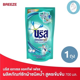 ❤️❤️ (บรีส เอกเซล) แอคทีฟ เฟรช ผลิตภัณฑ์ซักผ้าชนิดน้ำ ชนิดเติมBreeze Liquid Detergent 700 มล.