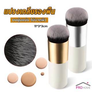 Prohome แปรงเกลี่ยรองพื้น ขนนุ่มแน่น ไม่บาดผิว Makeup brush