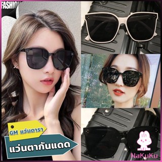 NKK GM แว่นดารา แว่นตากันแดด แว่นตาแฟชั่น แว่นสไตส์ sunglasses