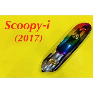 แผ่นกันร้อนท่อ Scoopy-i (2017) ชุบ/รุ้ง : SK