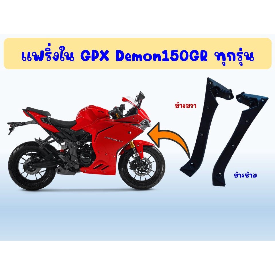 แฟริ่งใน GPX Demon150GR ทุกรุ่น ของแท้เบิกศูนย์