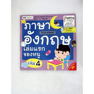 ภาษาอังกฤษเล่มแรกของหนู เล่ม 4 **มือสอง**