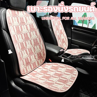 🚙COD🚙เบาะรองนั่งรถยนต์ Car Cushion เบาะรถการ์ตูน ทั่วไป ที่หุ้มเบาะรถยนต์ เบาะรองนั่งรถยนต์