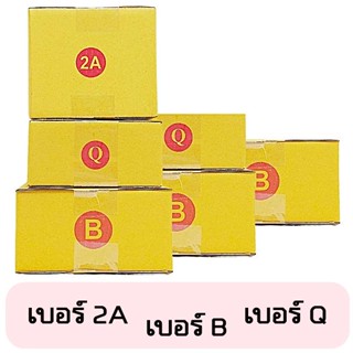 (60ใบ) กล่องไปรษณีย์พิมพ์แดง กล่องพัสดุ เบอร์ 2A//B//Q