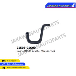 ท่อยางหม้อน้ำล่าง NISSAN BIG-M เบนซิล,Z16 (21503-10G00B)