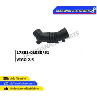 ท่ออากาศ TOYOTA VIGO 2.5 (17881-0L050/80)