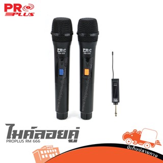 ไมค์ลอยคู่ PROPLUS RM 666 ฮิปโป ออดิโอ Hippo Audio