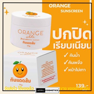 ใหม่❗🍊 กันแดดส้ม Orange White Sunscreen กันน้ำ กันเหงื่อ SPF50 pa+++ กันแดดหน้า 10g.