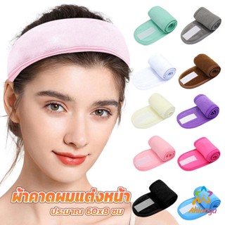 Ahlanya ผ้าคาดผม ผ้าคาดผมแต่งหน้า ผ้าคาดผมนวดหน้า อาบน้ำ สีพื้น  Headband