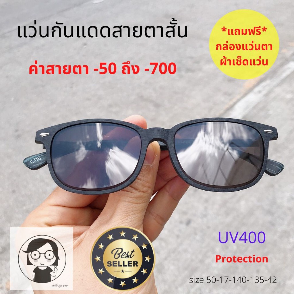 (ลด100.- ใส่โค้ดDET399JUN) แว่นกันแดดสายตาสั้น ค่าสายตา -50 ถึง -700 คนสายตาสั้นก็ใส่แว่นกันแดดเท่ๆได้ กันแดดUV400