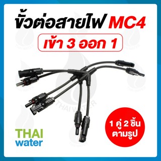 ขั้วต่อสายไฟจากแผงโซล่าเซลล์ MC4 ตัว X เข้า 3 ออก 1 OEM SKU-773