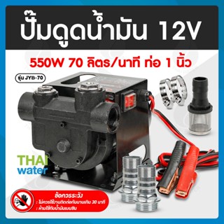 ปั๊มดูดน้ำมัน DC12V 550W รุ่น JYB-70