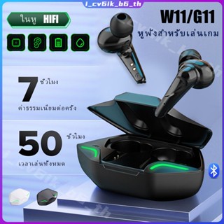 G11 หูฟังสำหรับเล่นเกม Bluetooth 5.0 หูฟังเอียร์บัดไร้สาย TWS หูฟัง HIFI ชุดหูฟัง