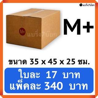 กล่องพัสดุ กล่องไปรษณีย์ฝาชน เบอร์ M+ (20 ใบ 340 บาท) ส่งฟรีทั่วประเทศ