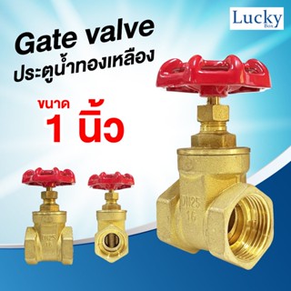 Gate valve ประตูน้ำทองเหลือง ขนาด 1 นิ้ว