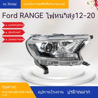 อะไหล่ไฟหน้ารถยนต์ ระดับไฮเอนด์ สําหรับ Ford RANGER 2012-2020