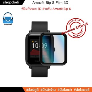 #Shopdodi ฟิล์มกันรอย ฟิล์ม Amazfit Bip S Film 3D (เหมาะสำหรับ Amazfit Bip S เท่านั้น)