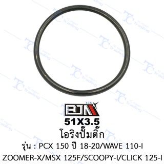 51X3.5 โอริงปั๊มติ๊ก - รุ่น PCX 150 /WAVE 110-I/ZOOMER-X/MSX 125F/SCOOPY-I/CLICK 125I *ปี 2018-2020 [ร้านค้าทางการ][B...