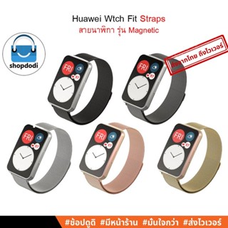 #Shopdodi สายนาฬิกา Huawei Watch Fit Special Edition/ Fit New Straps รุ่น โลหะแม่เหล็ก