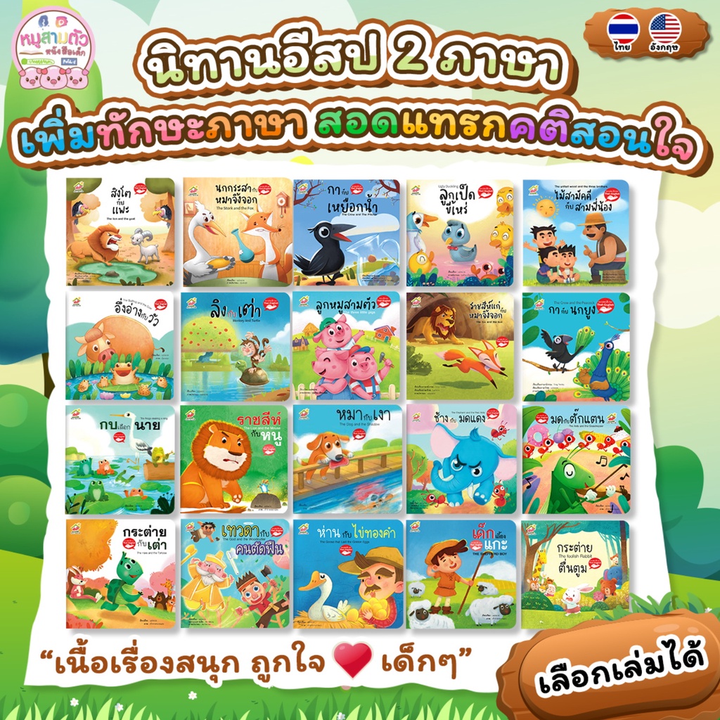 นิทานอีสป 2ภาษา (ไทย-อังกฤษ) นิทาน Family สร้างเด็ก 2ภาษา พัฒนาทักษะEF หนังสือนิทาน ภาพสวย อ่านง่าย