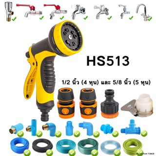 HS513 หัวฉีดน้ำสวมเร็ว ปืนฉีดน้ำ ที่ฉีดน้ำ พร้อมข้อต่อสวมเร็ว 1/2 นิ้ว (4หุน) และ 5/8 นิ้ว (5หุน) ปรับได้ 10 รูปแบบ