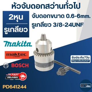 หัวจับดอกสว่านทั่วไป จับดอกขนาด 0.6-6mm.(1/4" หรือ 2หุน) รูเกลียว 3/8-24UNF สว่านเล็กทั่วไป MT650, MT652, MT653, M650...