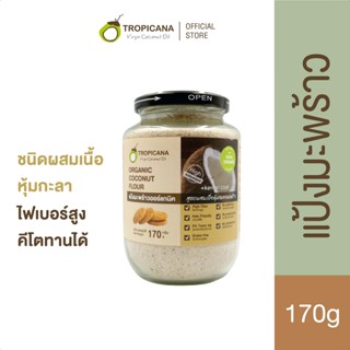 Tropicana | ทรอปิคานา  แป้งมะพร้าวออร์แกนิก ชนิดผสมเยื่อหุ้มกะลา ไฟเบอร์สูง คีโตทานได้  ขนาด 170 g