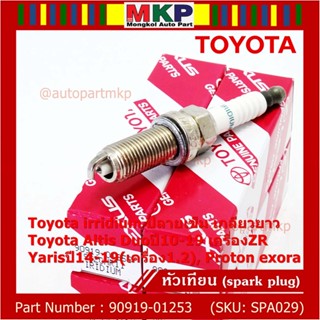 (ราคา/4หัว)หัวเทียน Toyota irridium ปลายเข็ม เกลียวยาว Altis Duoปี10-19ZR, Yarisปี14-19 (1.2) Proton exora : 90919-01253